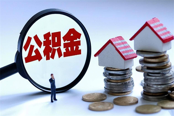 哈尔滨离职半年多了住房公积金可以领取吗（哈尔滨离职半年多了住房公积金可以领取吗）